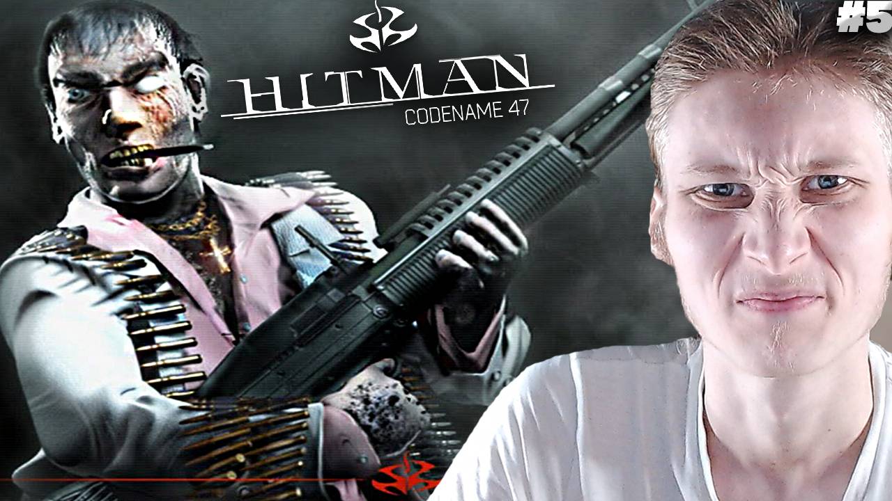 НЕРВЫ НЕ ВЫДЕРЖАТ!НАФИГ ЭТУ ИГРУ! ► HITMAN CODENAME 47 ► #5