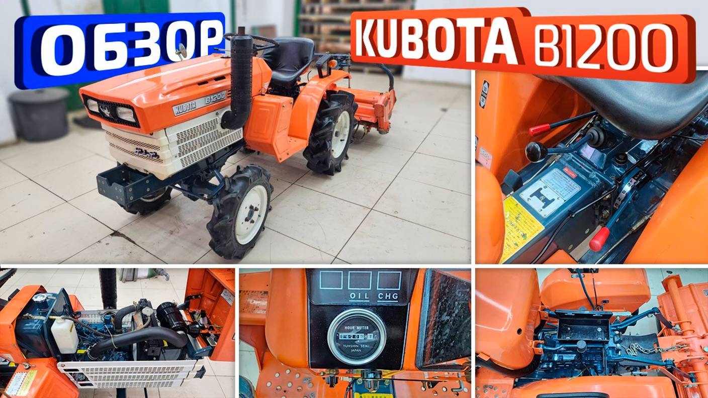 Обзор японского мини-трактора Kubota B1200
