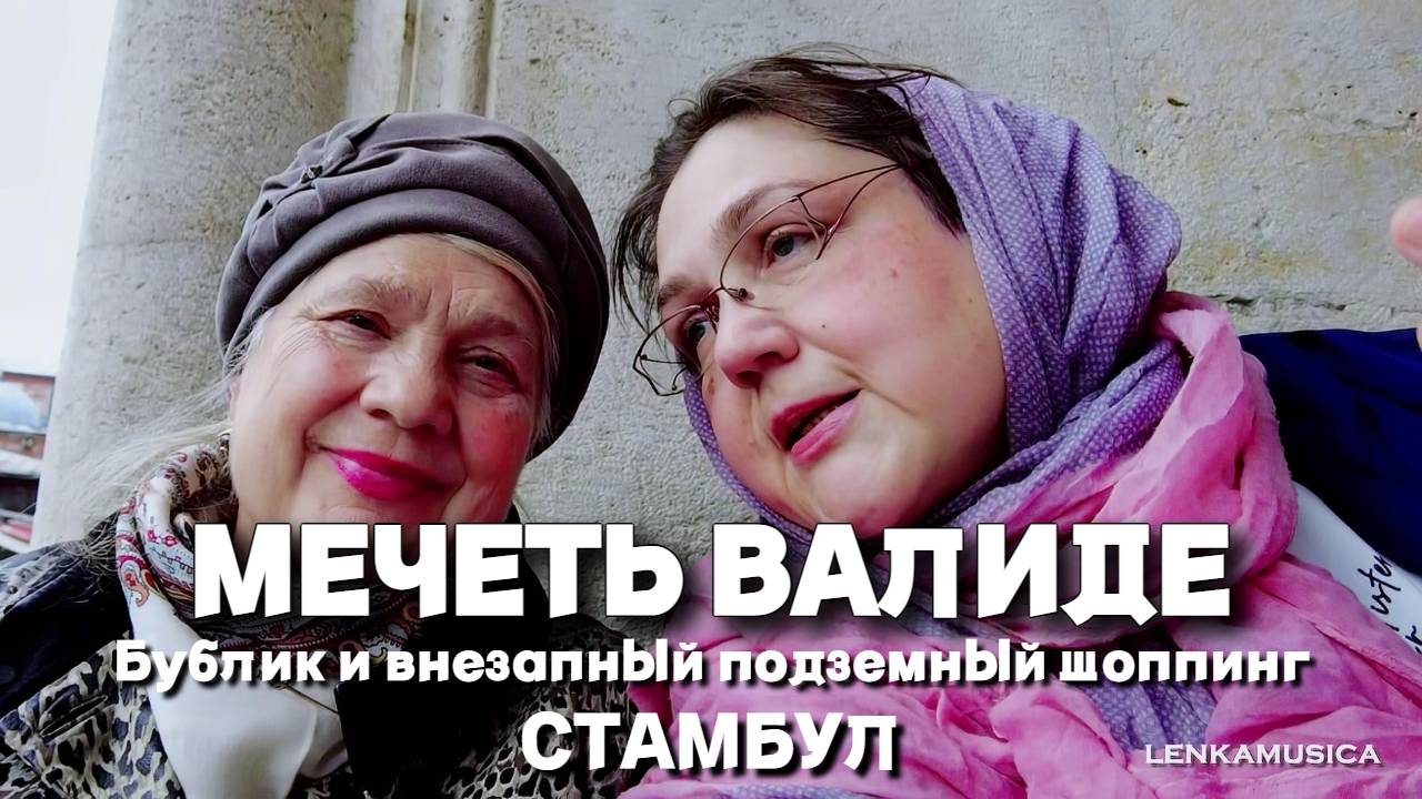 Стамбул. Турция. Ехали в историю, попали на шоппинг. Новая мечеть - мечеть Валиде. Подземный сюрприз