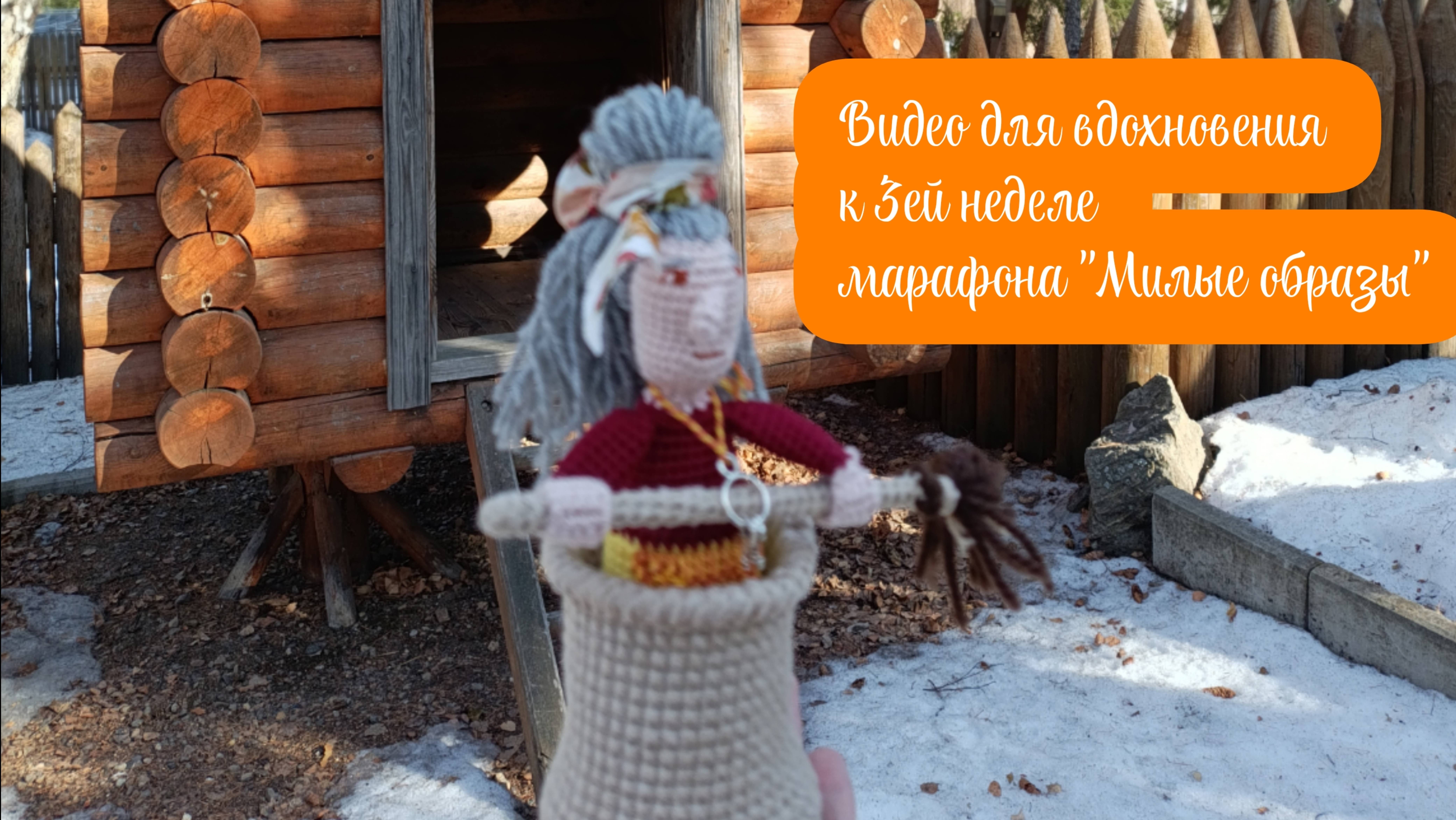 Видео для вдохновения к 3ей неделе #марафон_милые_образы🧶🥰