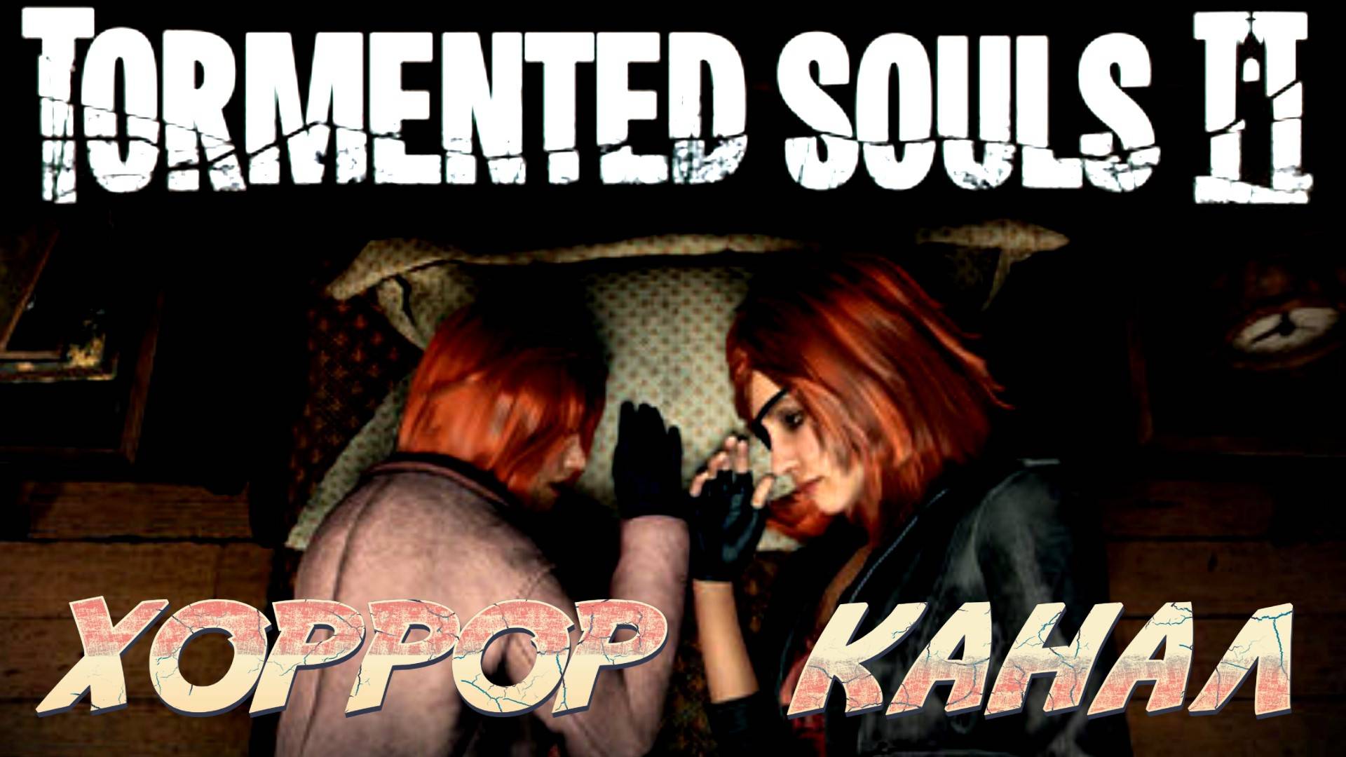 Финал • Tormented Souls 2 Demo прохождение #4
