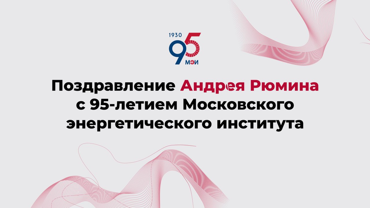 Поздравление Андрея Рюмина с 95-летием Московского энергетического института