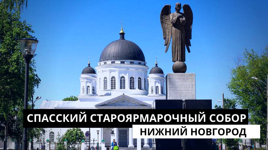 Староярмарочный Спасский собор в Нижнем Новгороде