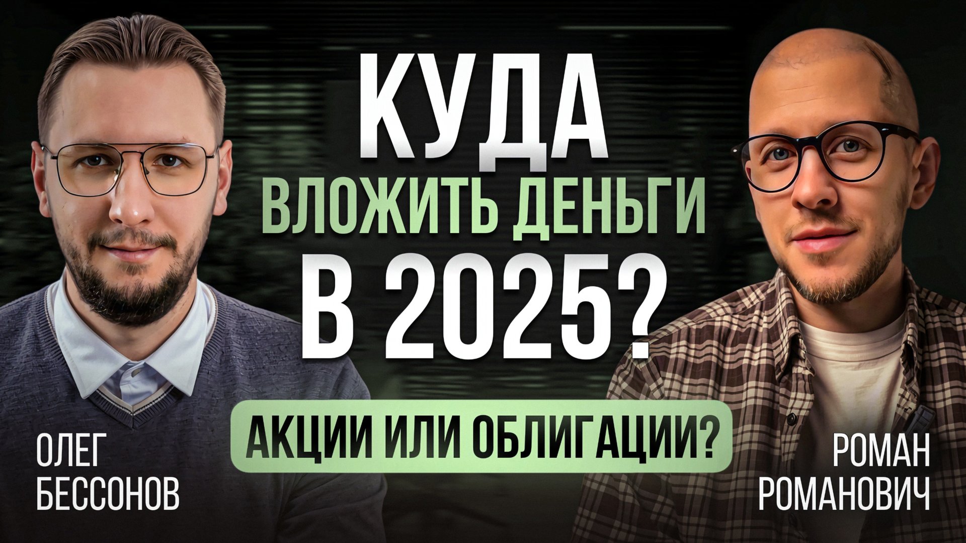 Куда вложить деньги в 2025? | Подкаст с инвестором Романом Романовичем: акции или облигации