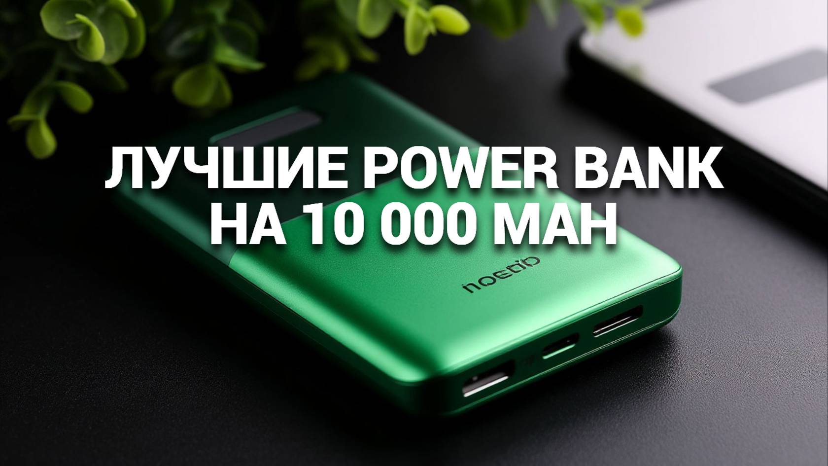 ТОП—5. Лучшие Power Bank на 10000 mAh [портативные внешние аккумуляторы]. Рейтинг 2025 года!