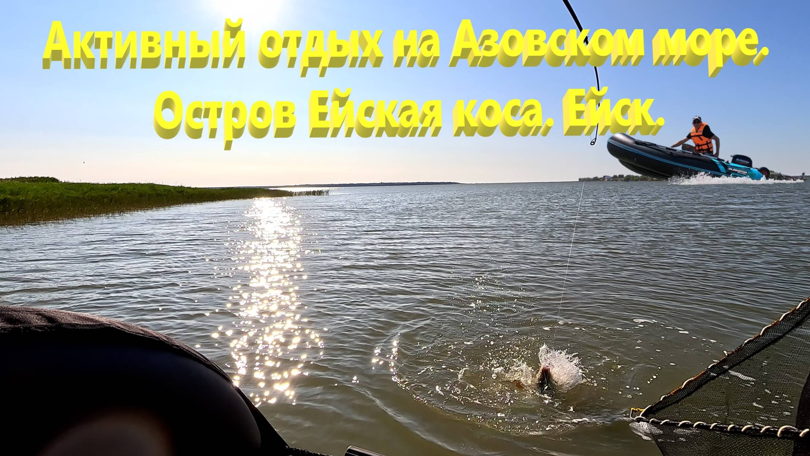 Активный отдых на Азовском море. Остров Ейская коса. Ейск. Рыбалка на лодке.