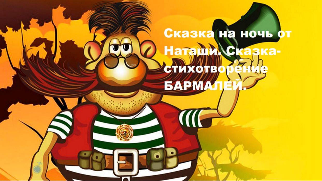 Сказка на ночь от Наташи. Сказка-стихотворение БАРМАЛЕЙ.