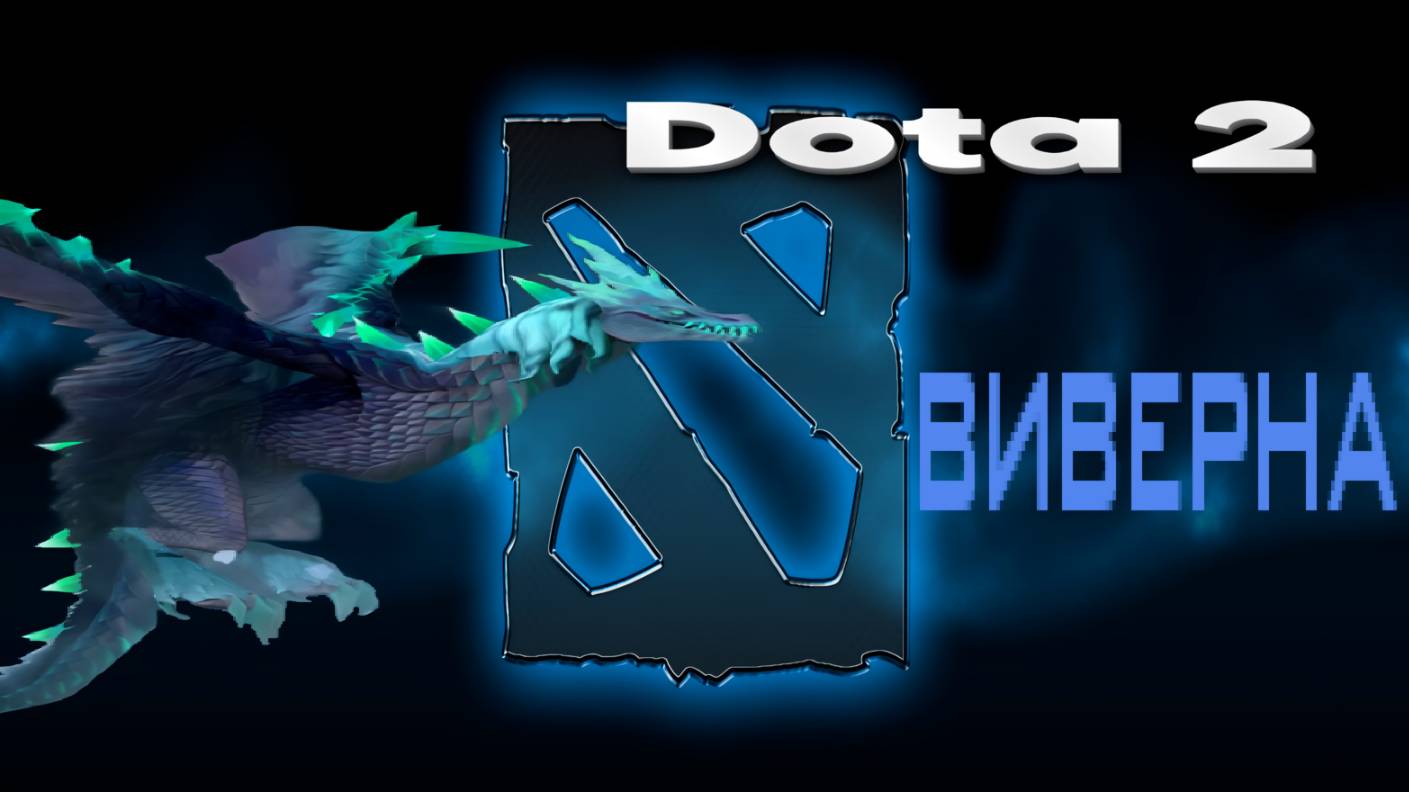 👍 Это плейлист с прохождением игры Dota 2 (ВИВЕРНА)! ❤️