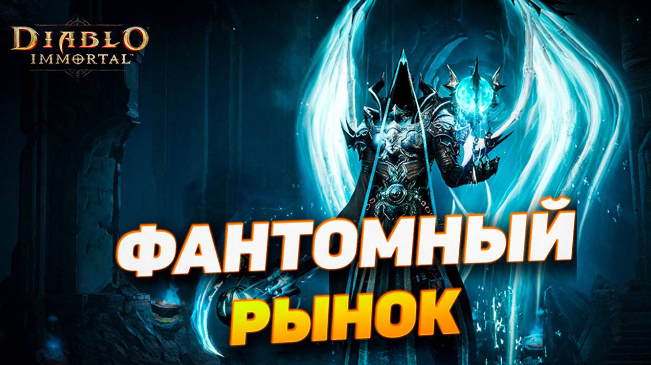 ОБЗОР ФАНТОМНОГО РЫНКА МАЛТАЭЛЯ В DIABLO IMMORTAL