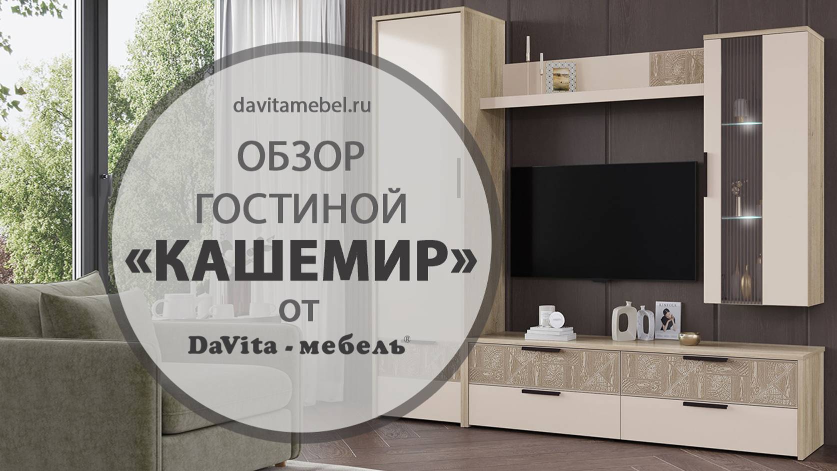 Обзор гостиной «Кашемир» от «DaVita-мебель»