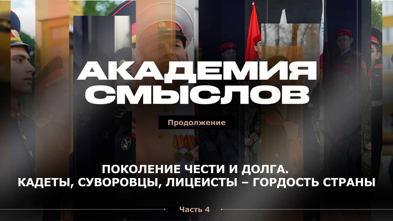 АКАДЕМИЯ СМЫСЛОВ: 4 ЧАСТЬ Раздельное обучение и роль традиций в воспитании