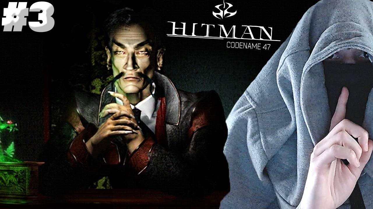 ОДНО СЛОЖНОЕ ЗАДАНИЕ ПОЗАДИ! ► HITMAN CODENAME 47 ► #3