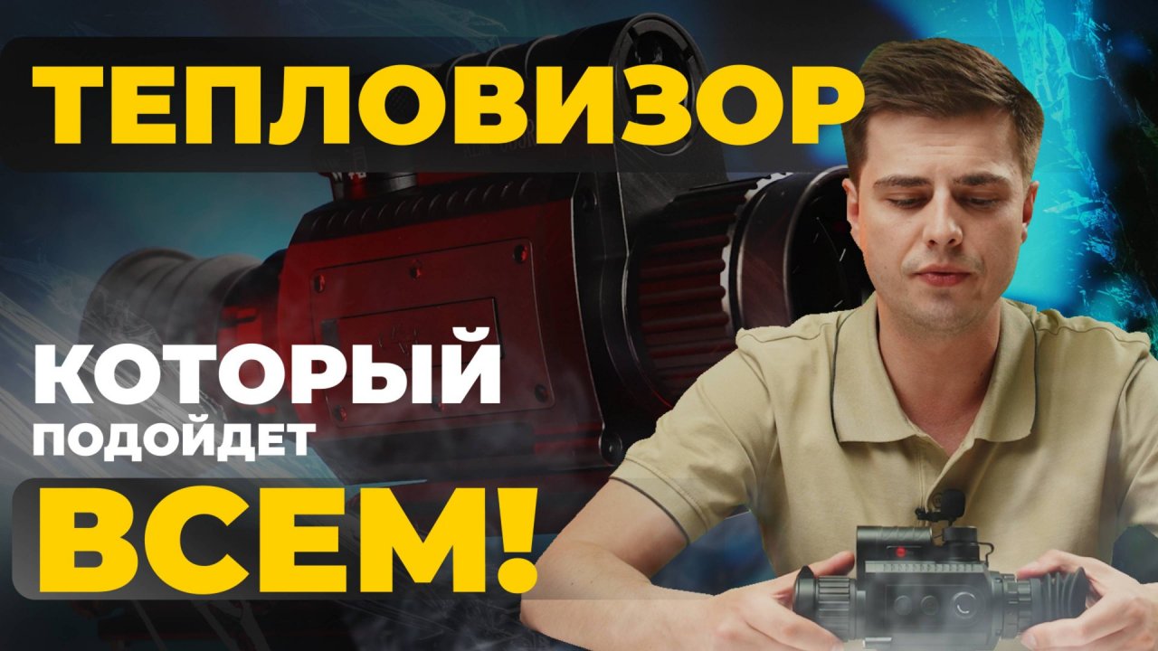 Тепловизор, который подходит ВСЕМ! RedRay Rem 335R – обзор, прошивка, тесты