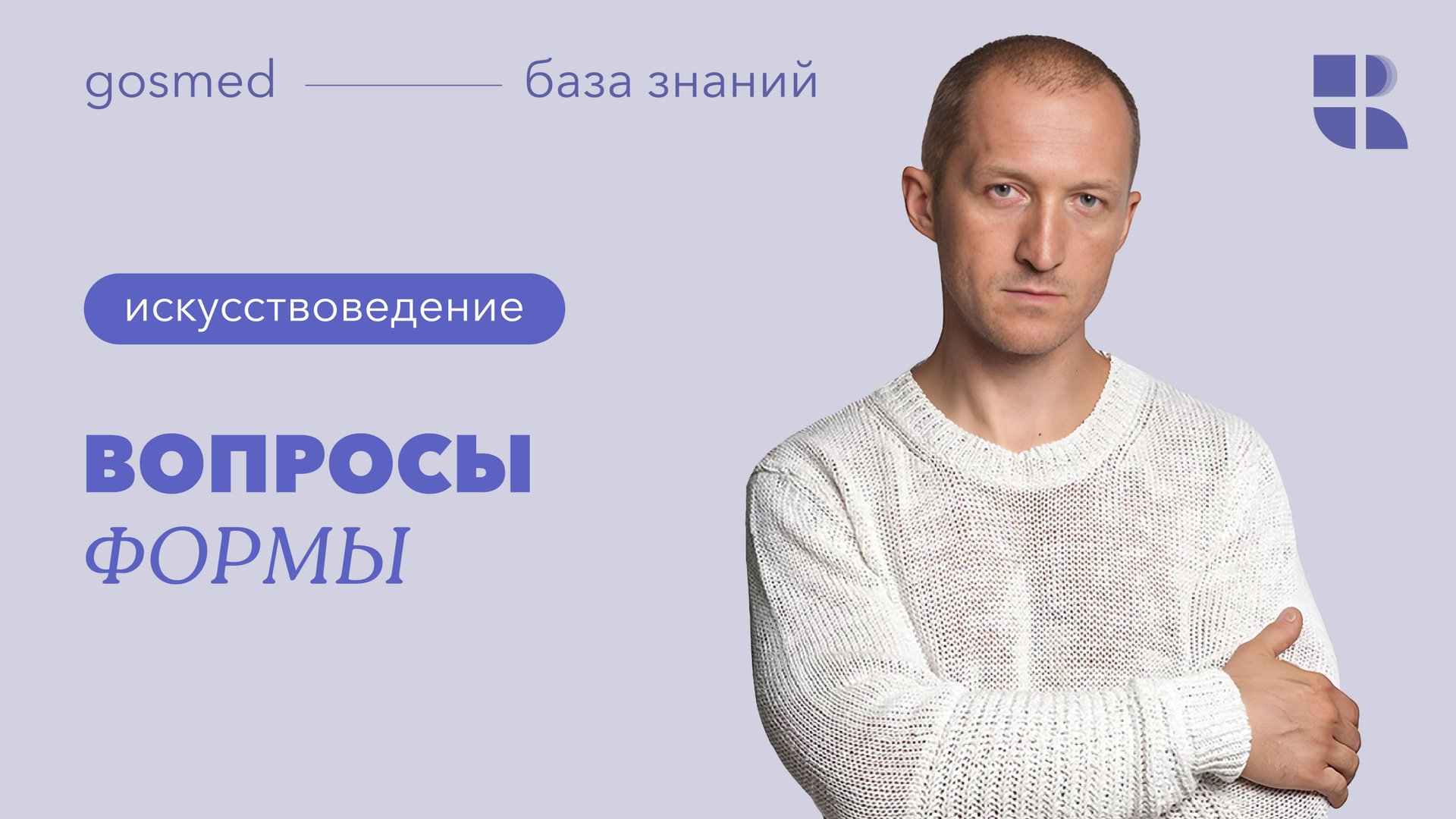 «Вопросы формы». Лекция искусствоведа Антона Успенского