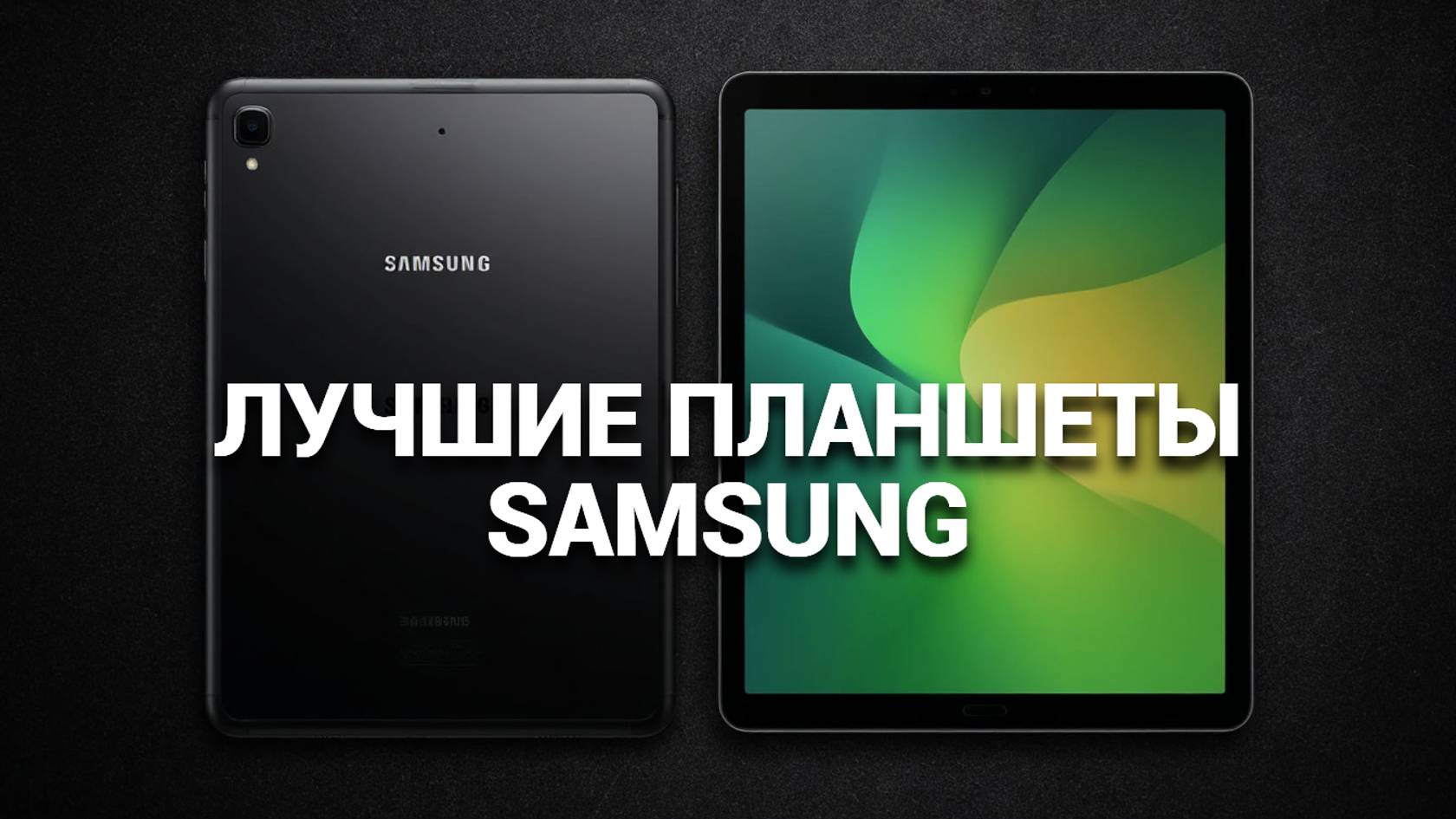 ТОП—5. Лучшие планшеты Samsung. Рейтинг 2025 года!