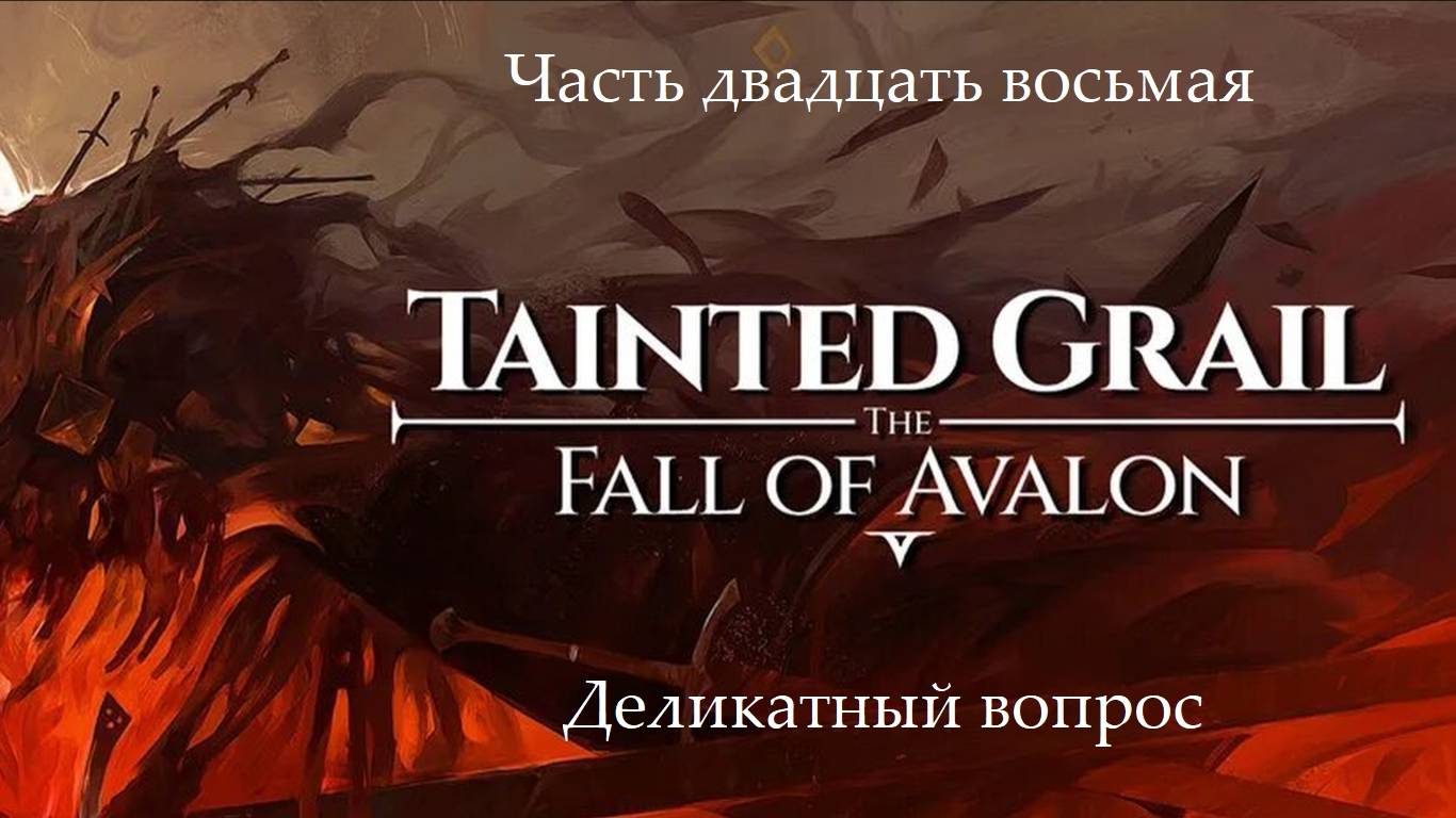 Прохождение Tainted Grail: The Fall of Avalon на русском - Часть 28. Деликатный вопрос