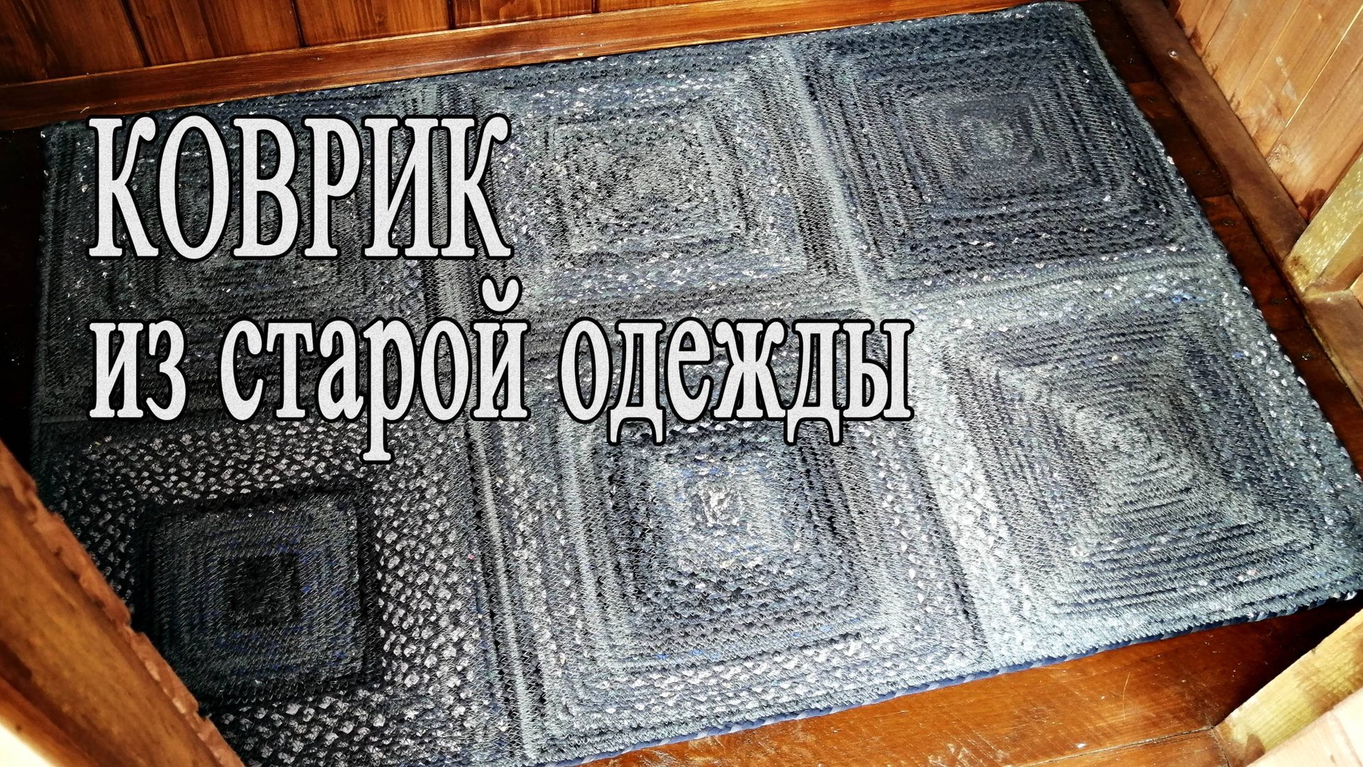 Как сделать коврик из старых футболок и трикотажных вещей