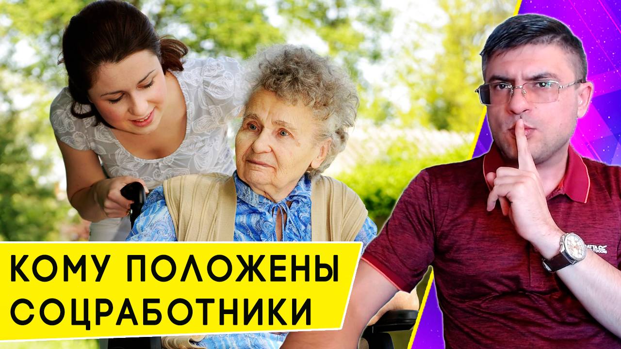Кому положен Социальный работник, и что он должен делать бесплатно и за оплату
