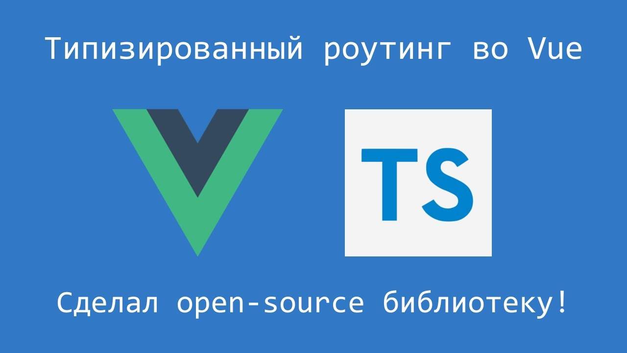Библиотека для типизированного роутинга во Vue!