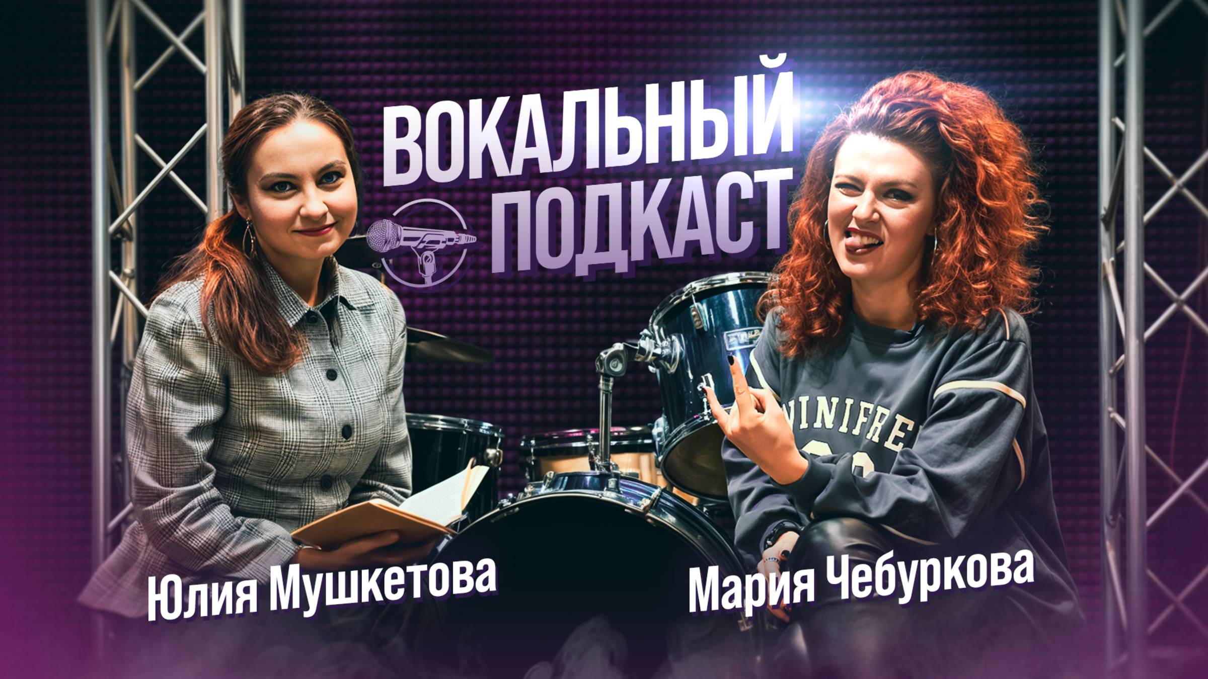 Вокальный подкаст (Выпуск 2) - Мария Чебуркова и Юлия Мушкетова