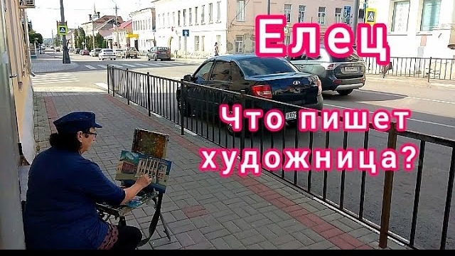 Елец. Что пишет художница