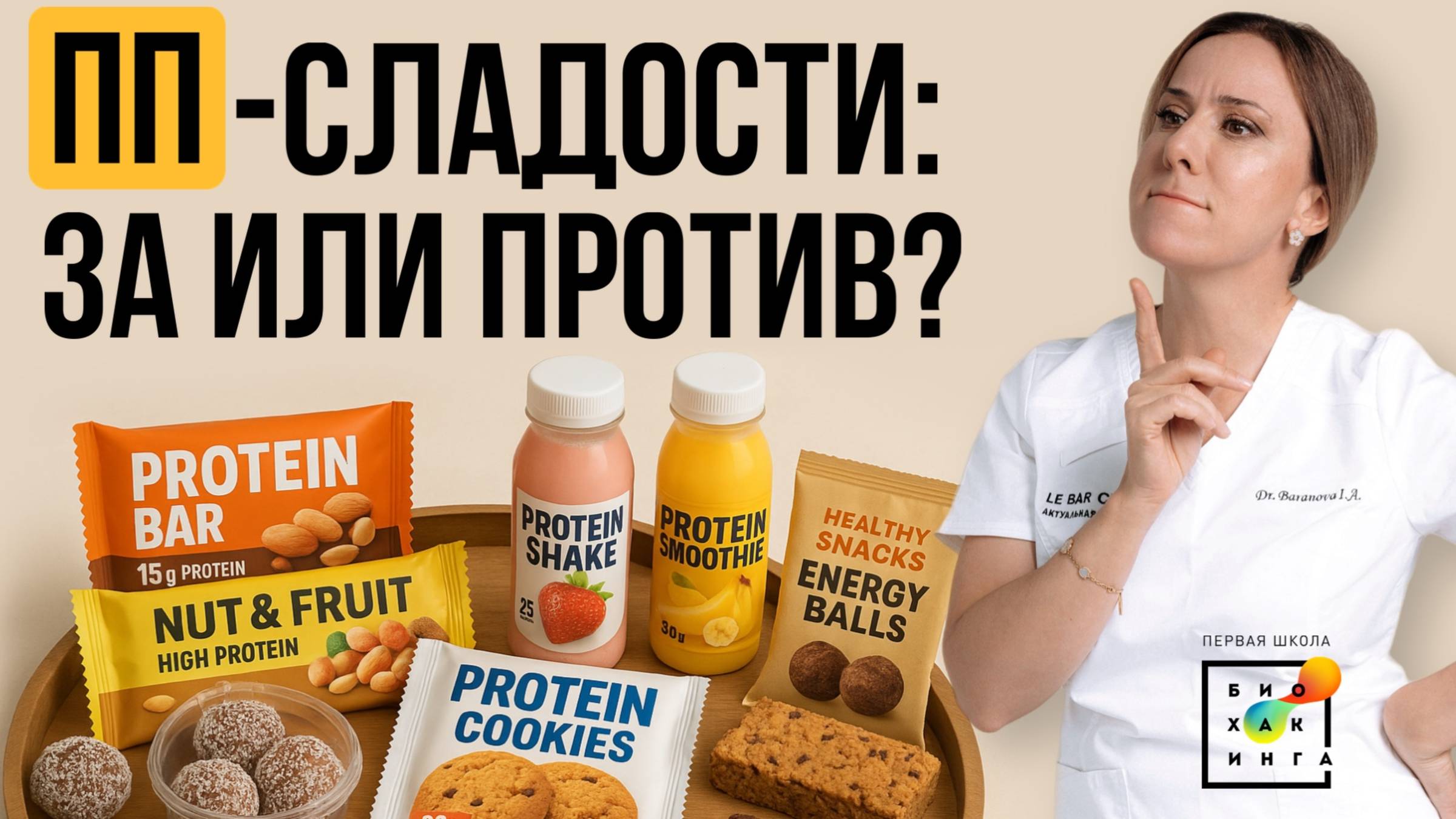 Горькая правда про ПП-сладости! Почему это ВРЕДНО? #диета #пшб #иринабаранова