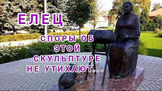 Елец. Споры об этой скульптуре не утихают...