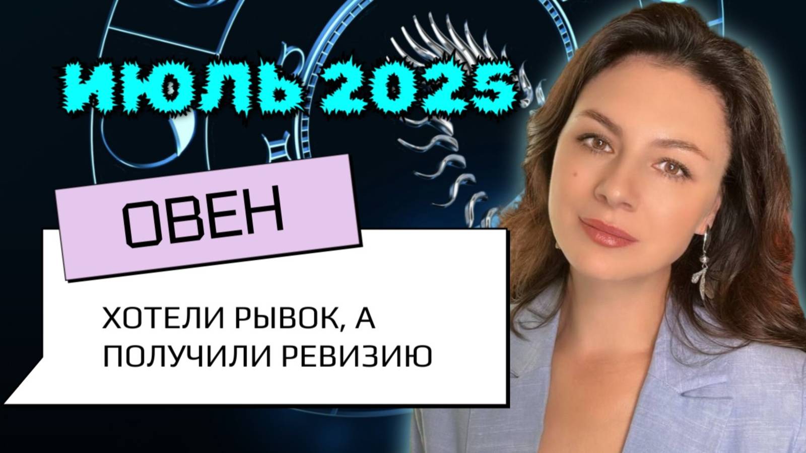 ОВНЫ, ЕСЛИ ВЫ НЕ ГОТОВЫ К ЗЕМНЫМ ДЕЛАМ — ЗВЁЗДЫ НЕ ПОМОГУТ. Прогноз на ИЮЛЬ_2025 года.