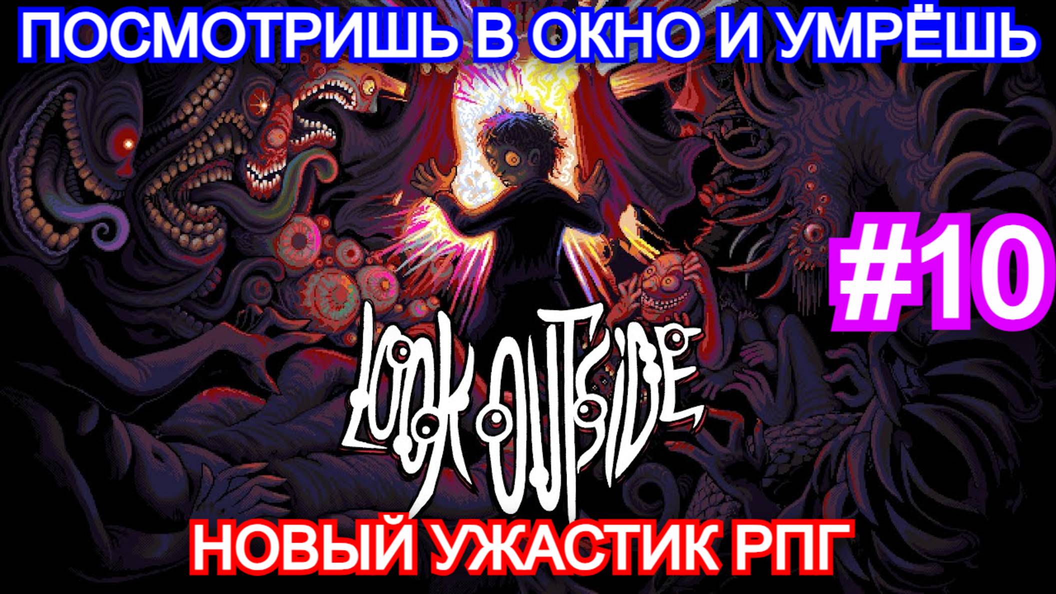 Look Outside - ПРОХОЖДЕНИЕ ЧАСТЬ 10