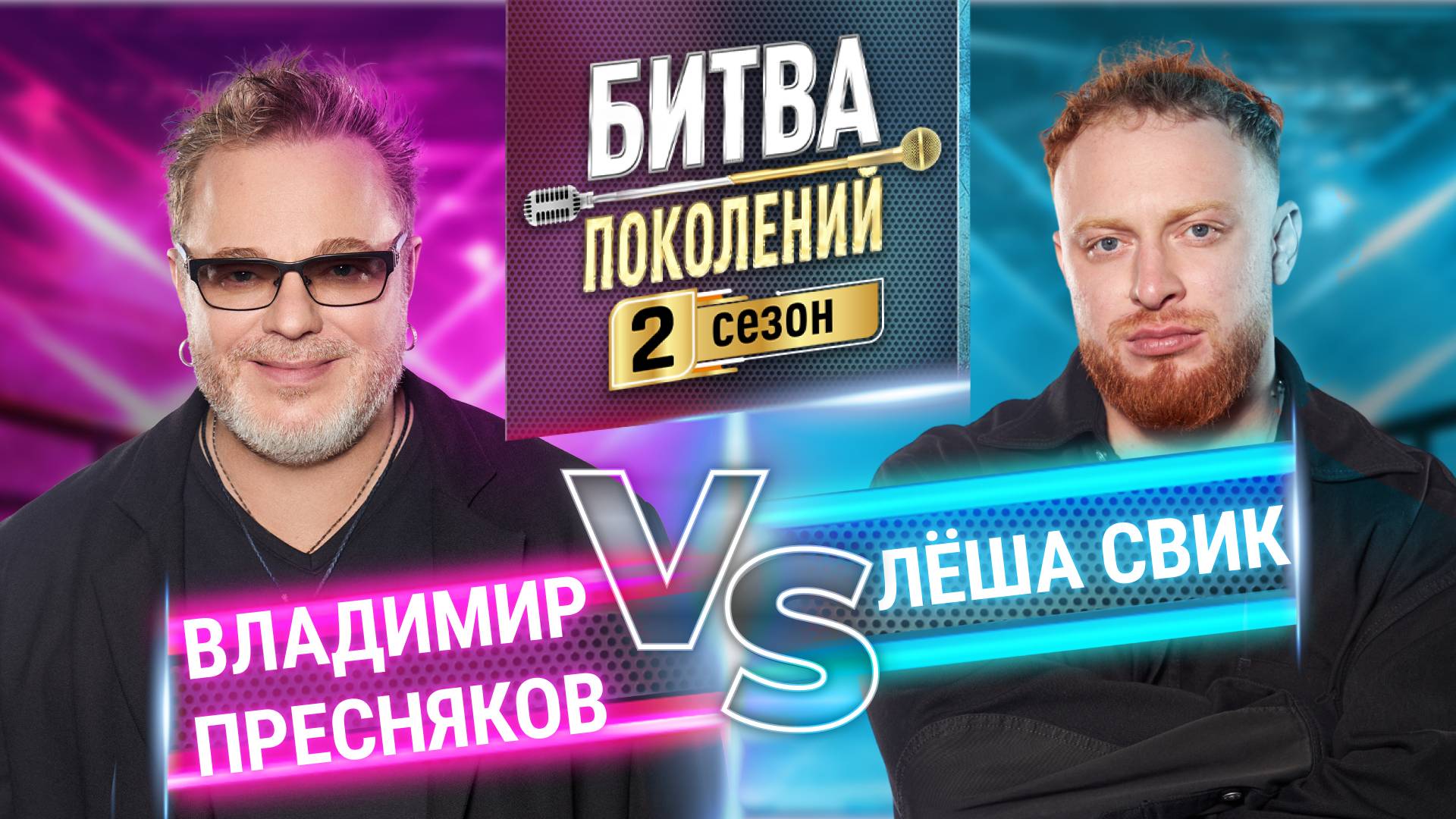 ЛЁША СВИК vs ВЛАДИМИР ПРЕСНЯКОВ | БИТВА ПОКОЛЕНИЙ | 2 сезон 6 выпуск