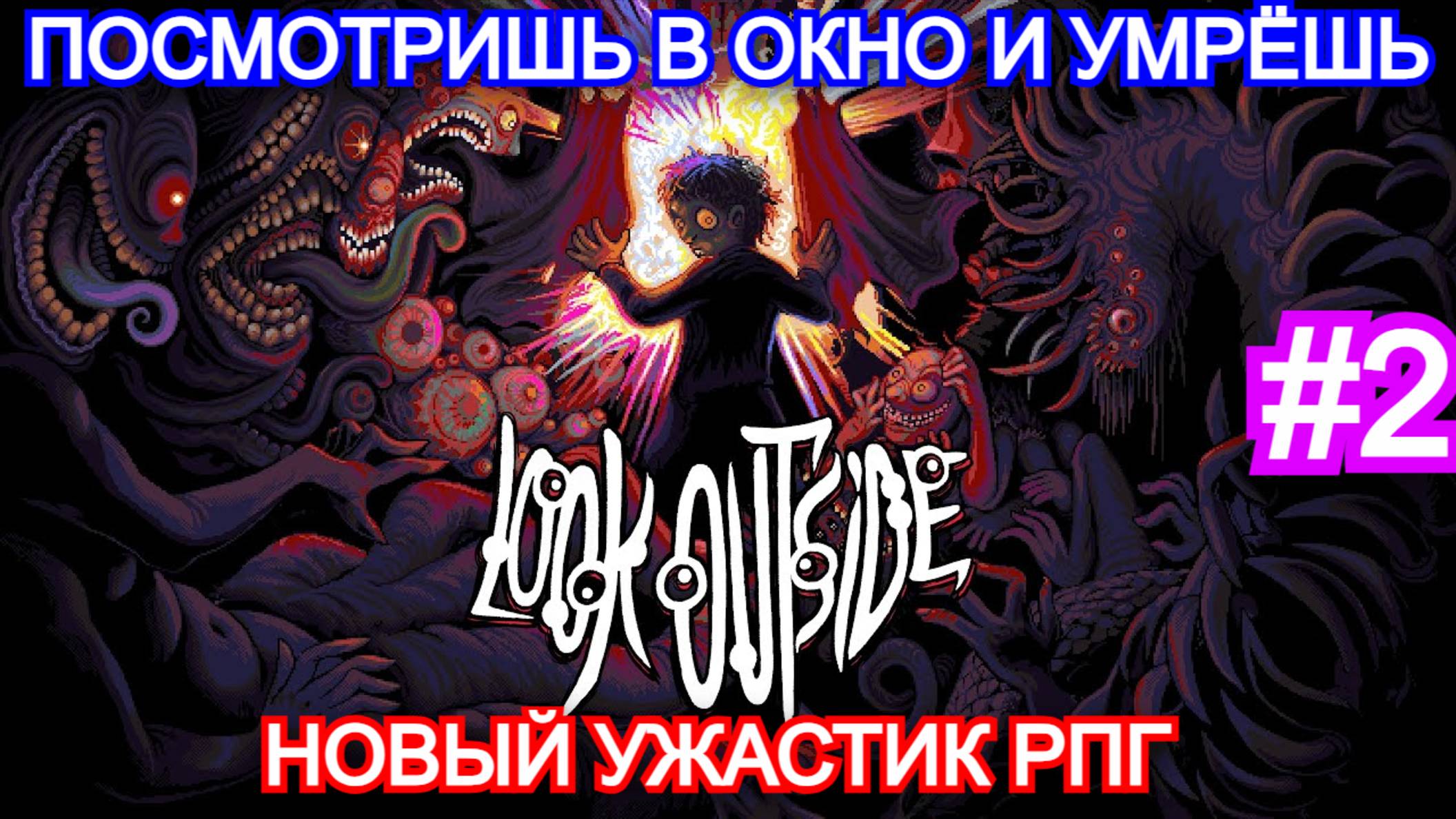 Look Outside - ПРОХОЖДЕНИЕ ЧАСТЬ 2