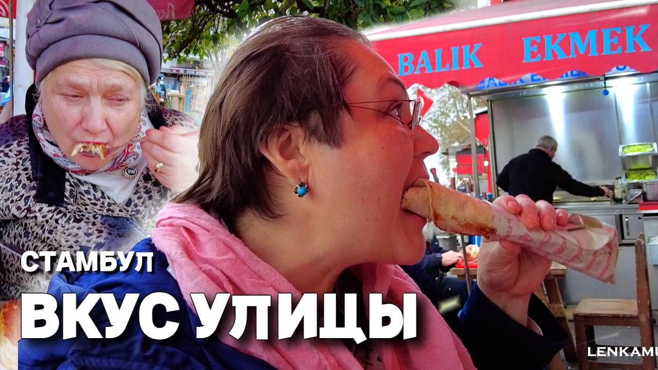 Стамбул, Турция. Популярная уличная еда. Вкус достопримечательности. Рыбная шаурма и турецкая виагра
