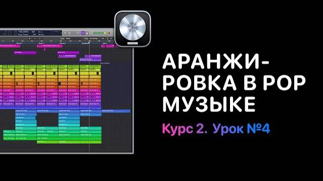 Аранжировка Pop музыки в Logic Pro 11. Урок - Session Players