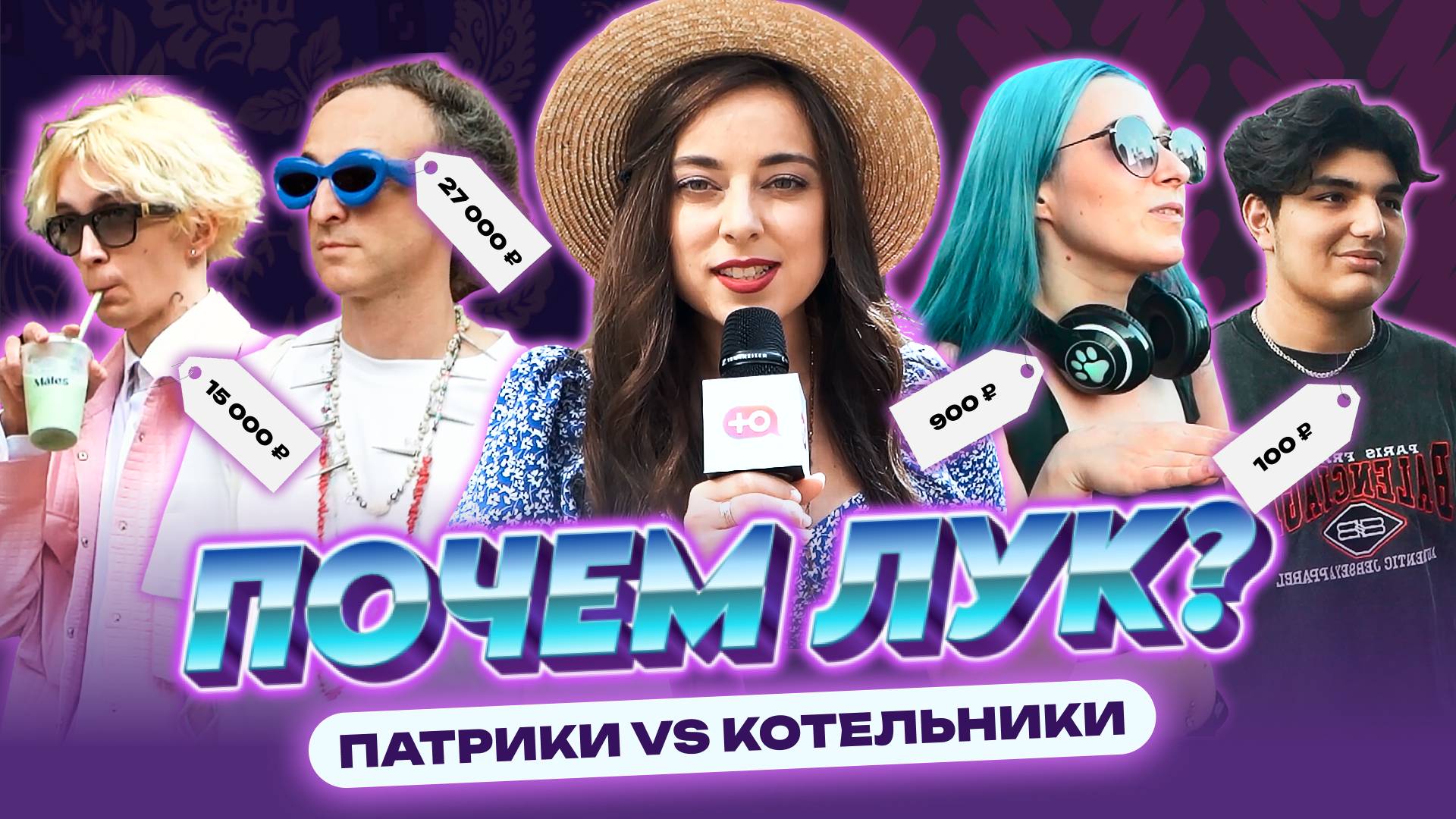 Секонд-хенд или шмот за 1 000 000? Патрики VS Котельники | ПОЧЕМ ЛУК?
