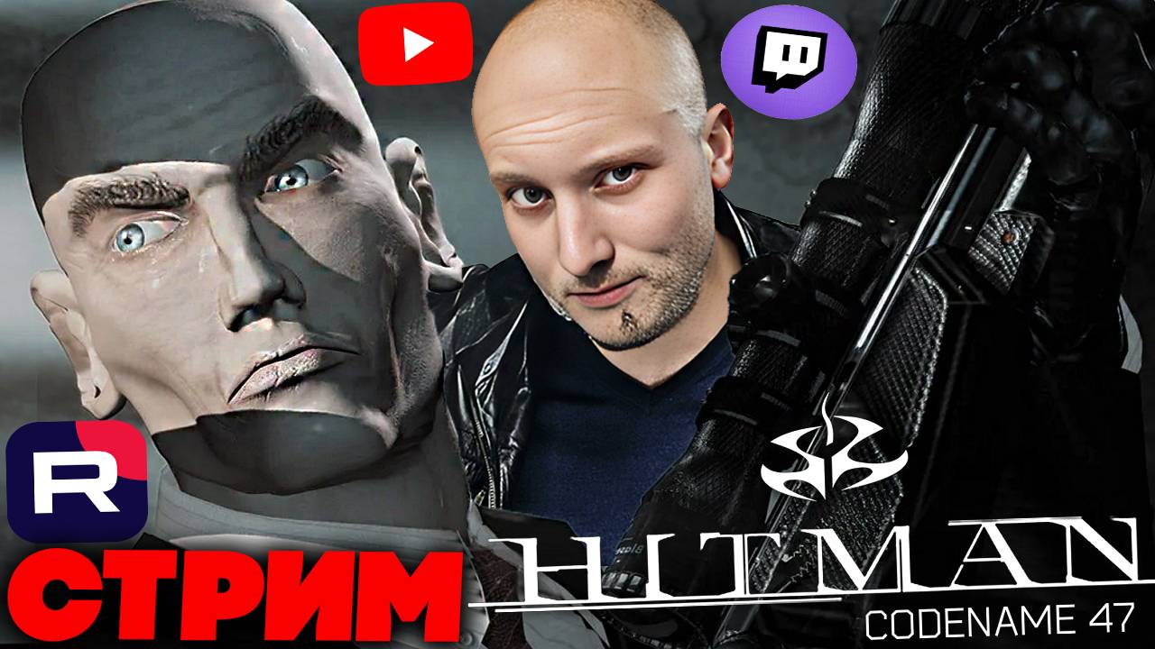ТВИЧ УРЕЗАЛ КАЧЕСТВО,ЧТО ДЕЛАТЬ?😭СТРИМ,ПРОХОЖДЕ HITMAN CODENAME 47💎БЕСПЛАТНО РАЗДАЮ СКИНЫ КС,КЛЮЧИ