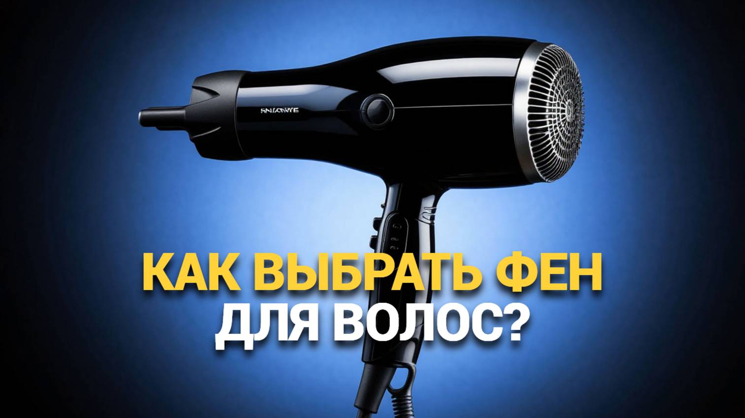 Как выбрать фен для волос Выбираем фен правильно   Топ фенов для волос