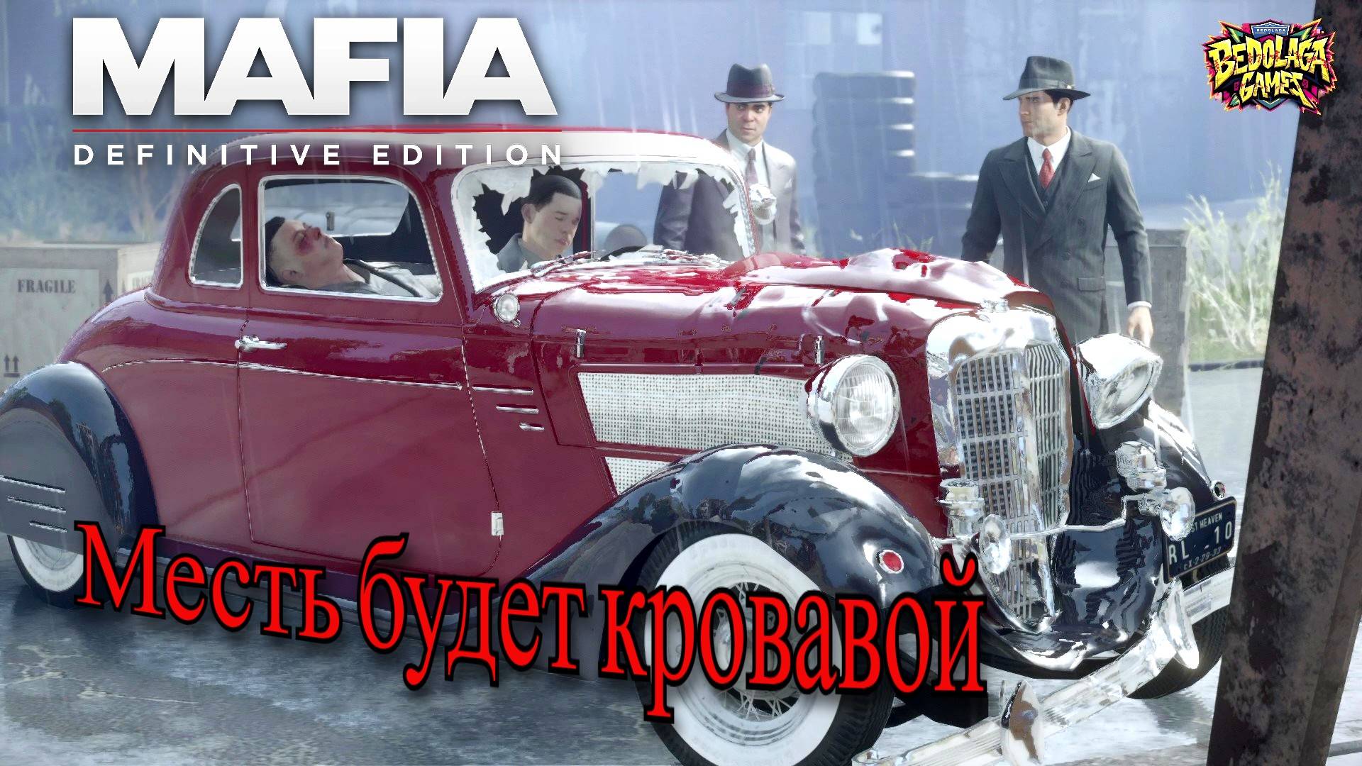 Mafia: Definitive Edition #3 — Предательство и Кровь