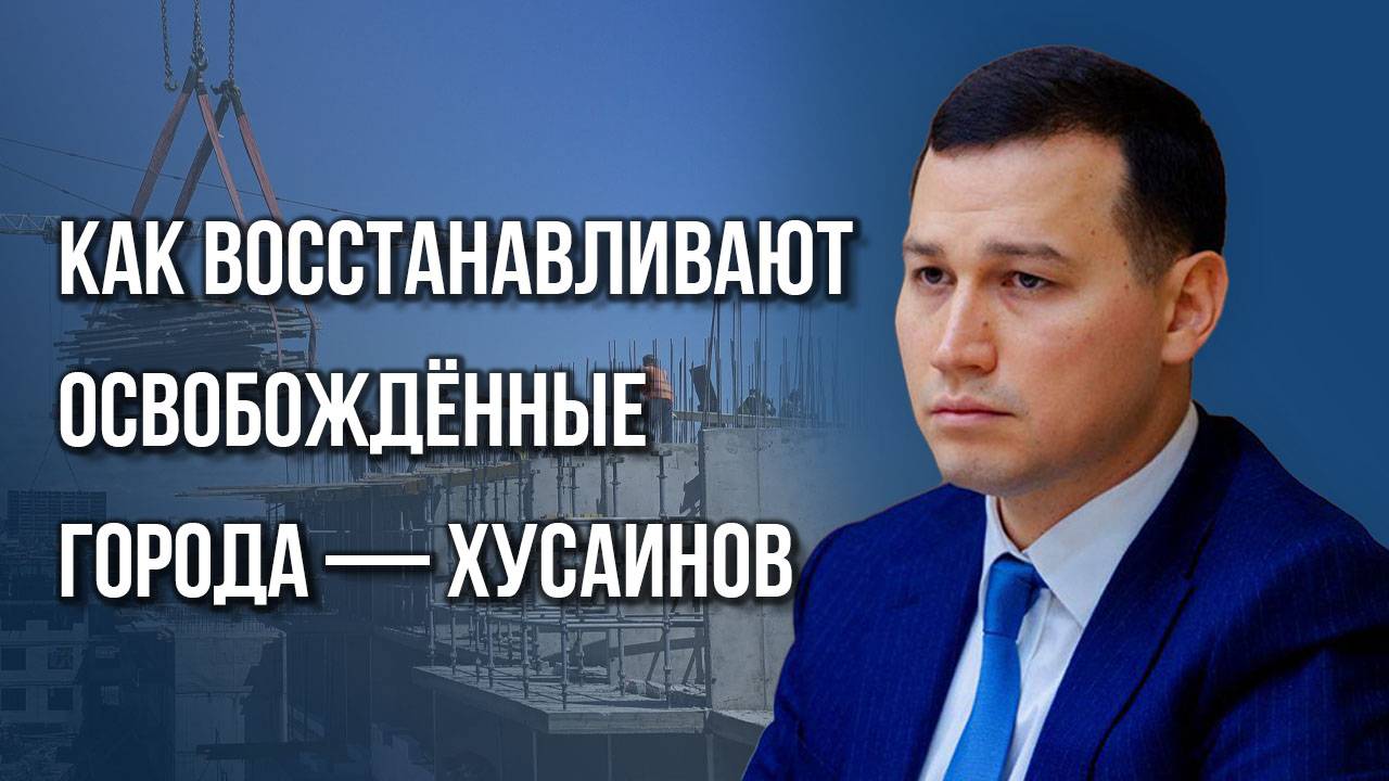 Как Россия поможет людям, которые потеряли жильё во время боевых действий — замминистра Хусаинов