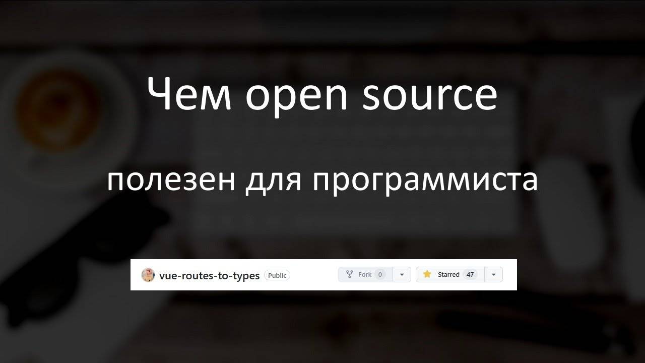Open Source и польза для программиста на примере Vue Routes To Types