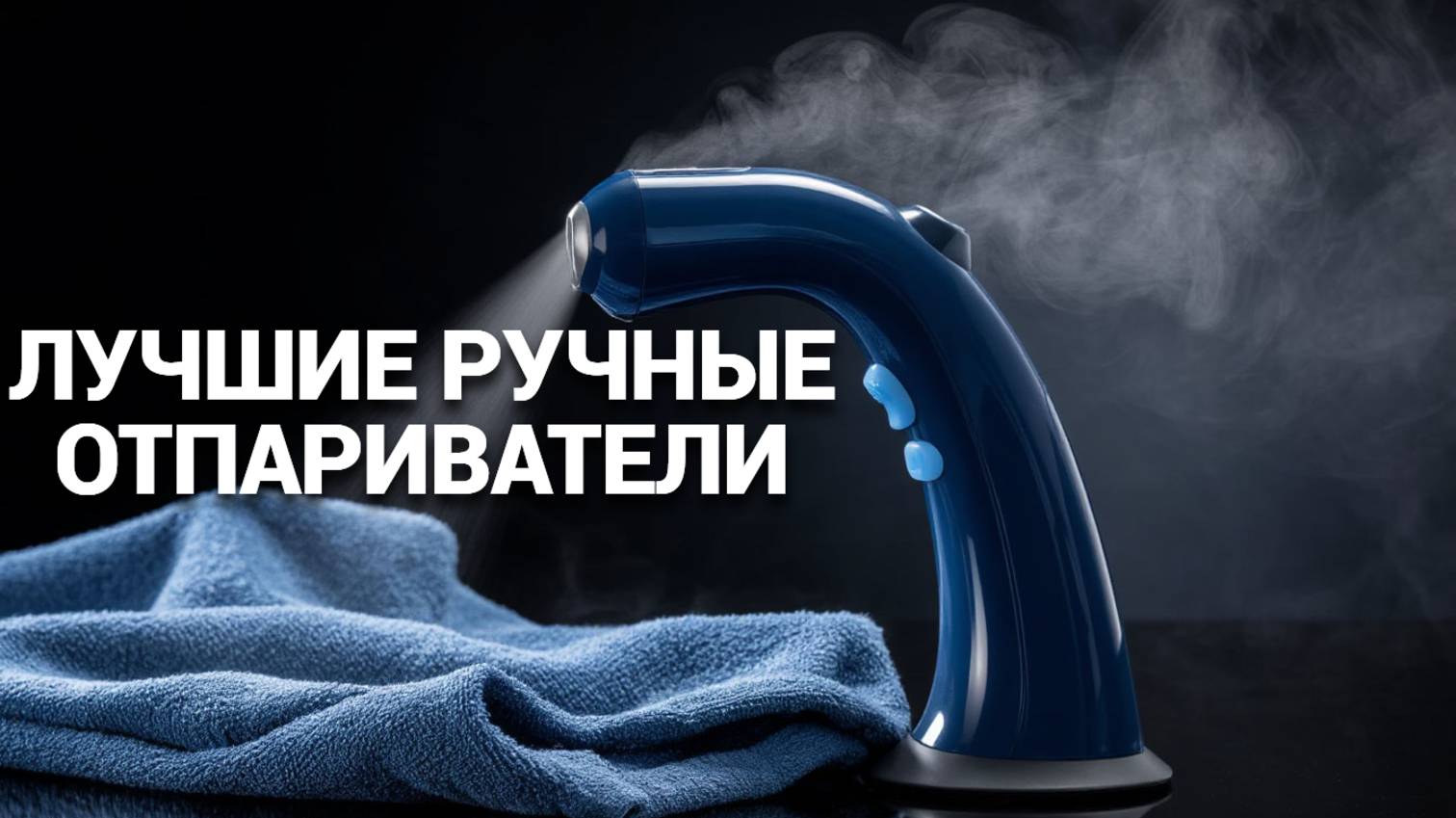 ТОП—5. Лучшие ручные отпариватели для одежды и дома. Рейтинг 2025 года!