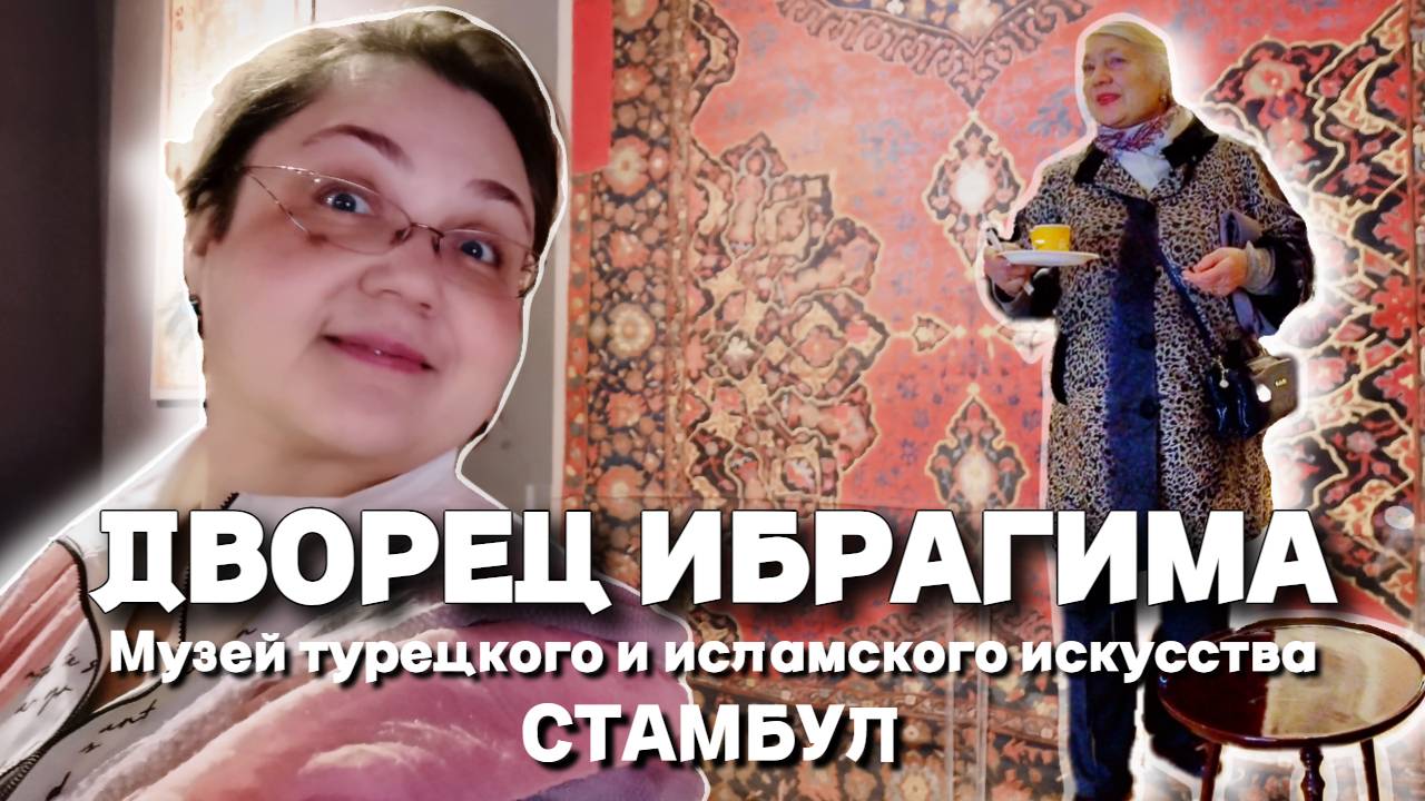 Стамбул. Турция. Что сейчас во дворце Ибрагима? Невероятная коллекция ковров. Нашли украшение Хюррем