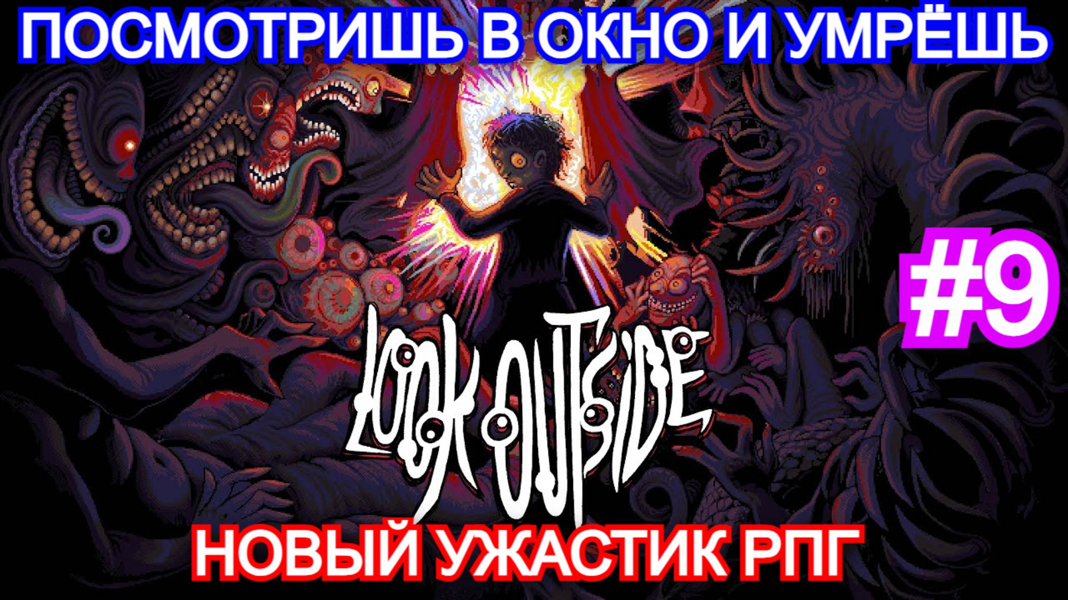 Look Outside - ПРОХОЖДЕНИЕ ЧАСТЬ 9