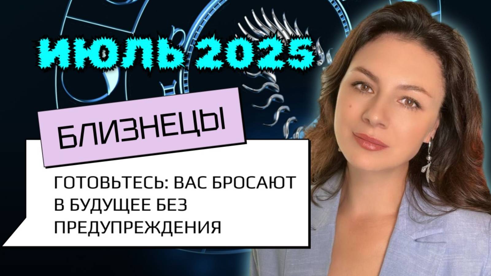 БЛИЗНЕЦЫ, ВСЕЛЕННАЯ ВАС БУДИТ - ГОТОВЬТЕСЬ К ПЕРЕВОРОТУ ПРАВИЛ В ВАШЕЙ ЖИЗНИ. Прогноз на ИЮЛЬ2025.