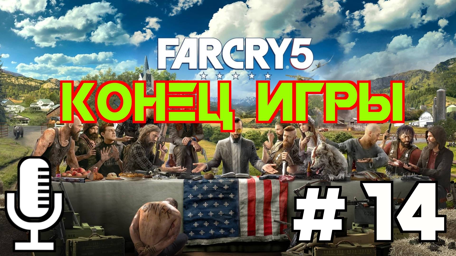 🔊Far Cry 5▶Конец игры▶Прохождение 14