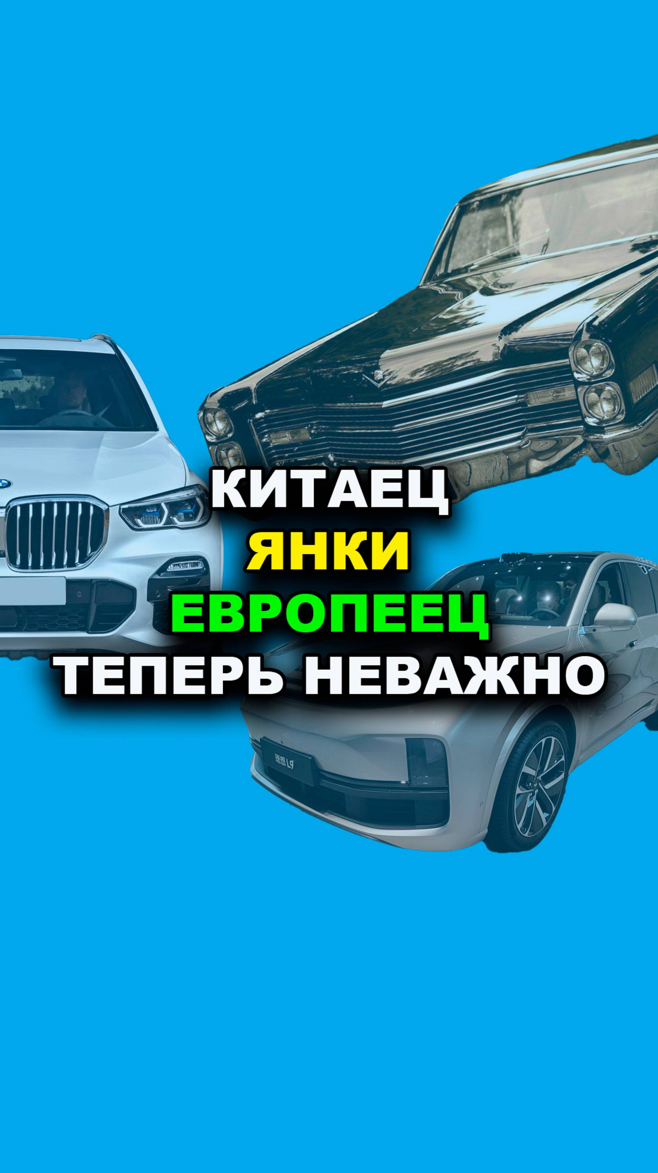 Китаец, Европеец , Янки теперь не важно