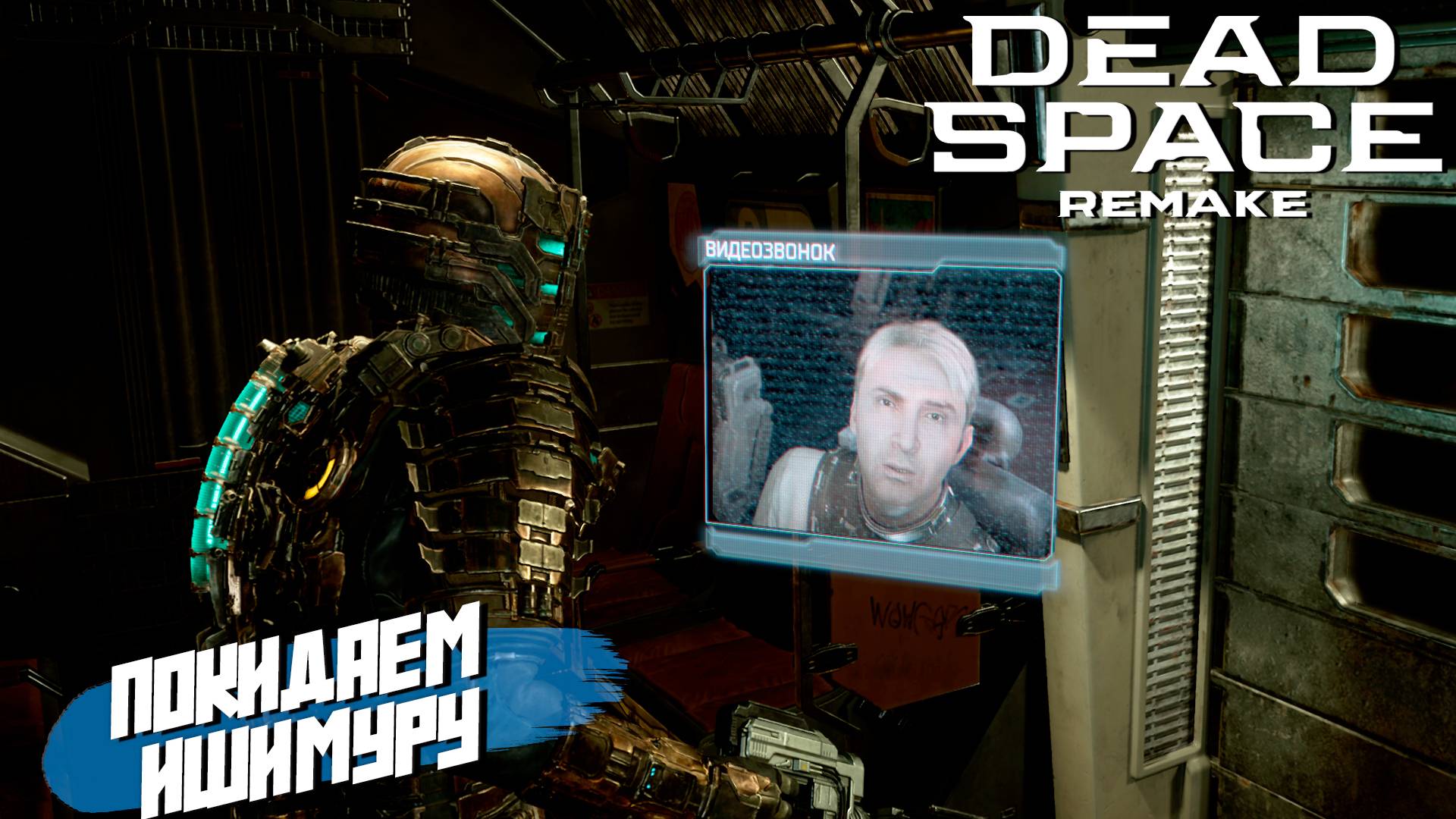 ПОКИДАЕМ ИШИМУРУ ➤ Dead Space Remake #11