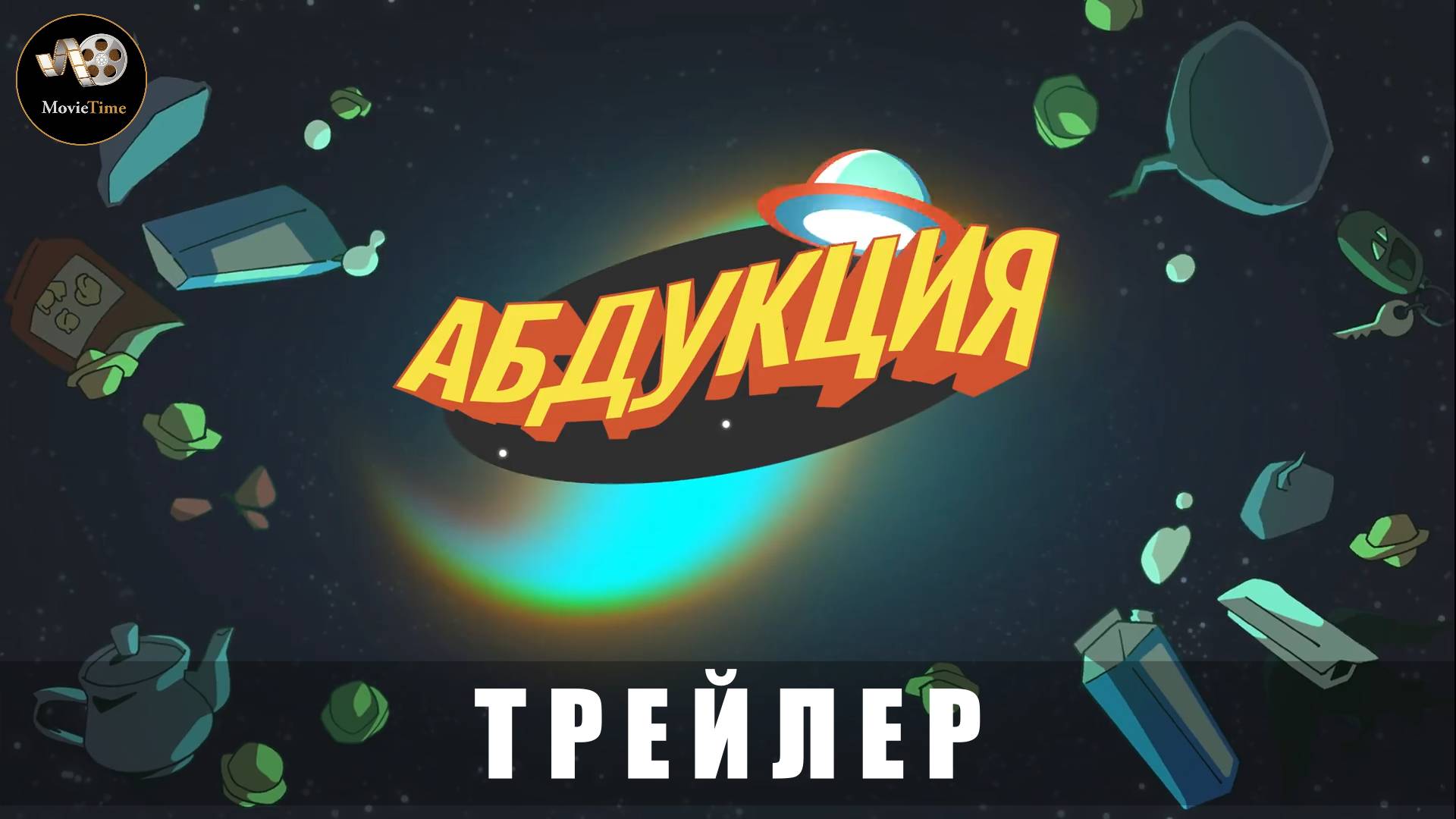 Трейлер - Абдукция 2025 Мультсериал