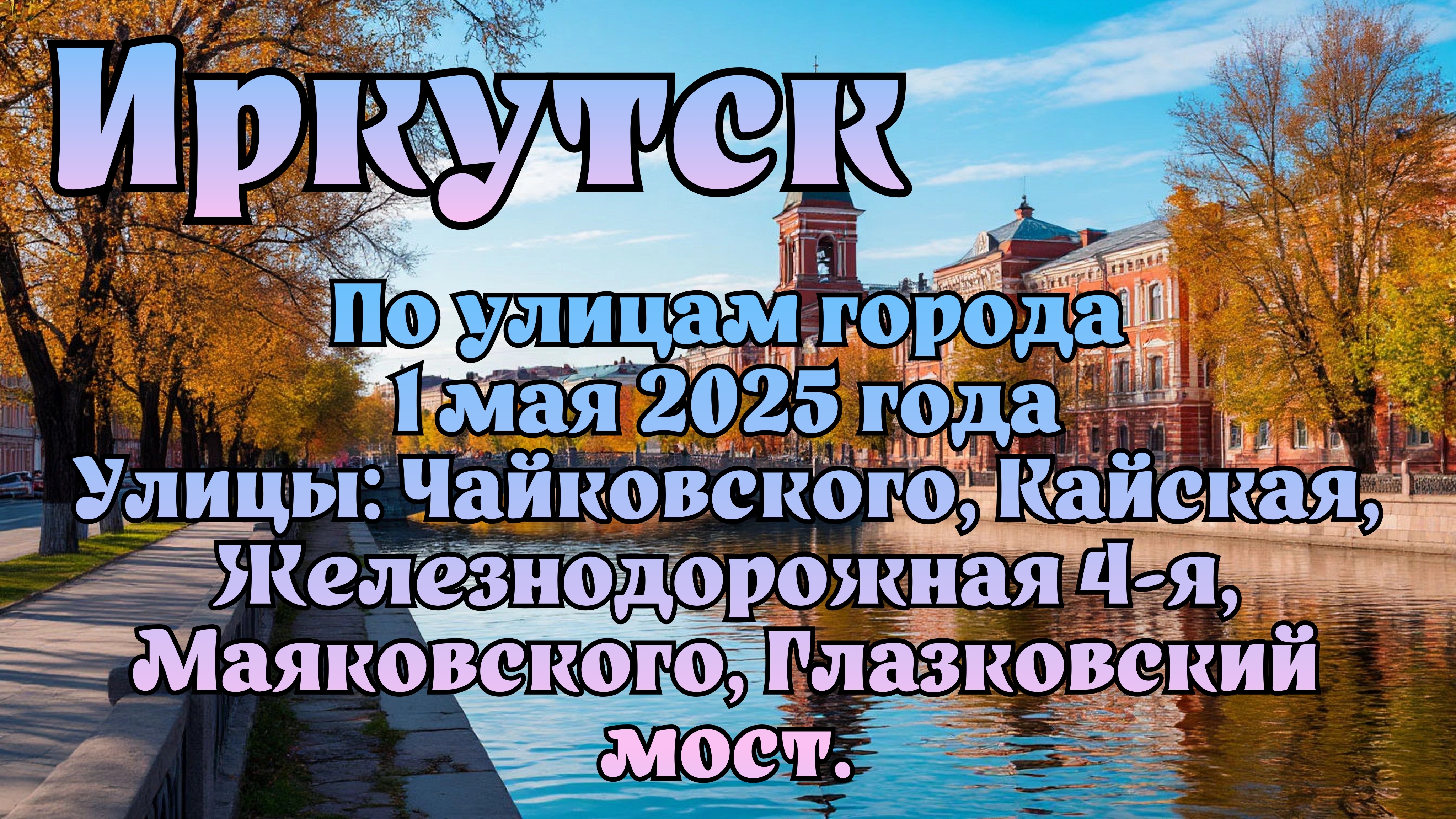 Иркутск. Прогулка по городу 1 мая 2025 года. Проедем по улицам Чайковского, Кайская.