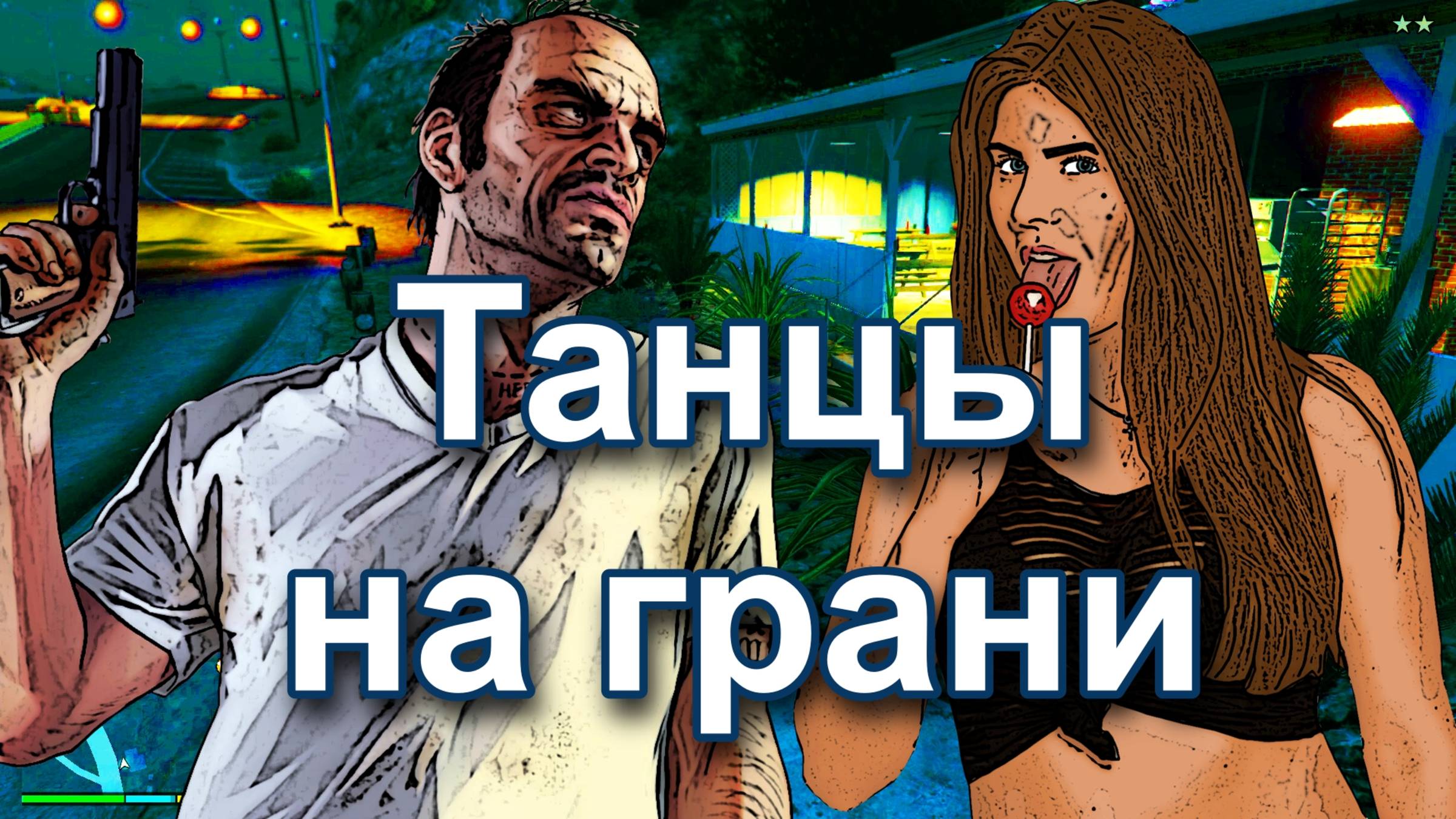 ГТА 5. Танцы на грани.