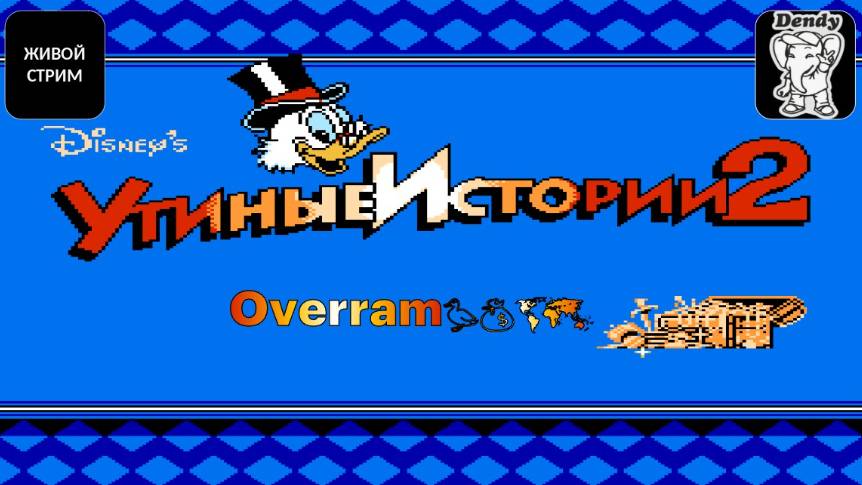 Duck Tales 2 \ Утиные истории 2. NES \ Денди. Живой стрим